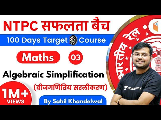 RRB NTPC 2019-20 | Maths by Sahil Khandelwal | Algebraic Simplification