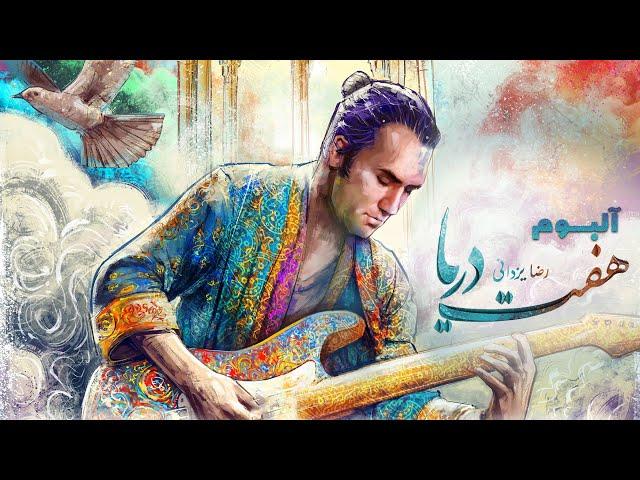 Reza Yazdani - Haft Darya Album | رضا یزدانی - آلبوم هفت دریا