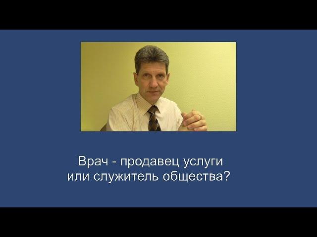 Врач - продавец услуги или служитель общества?