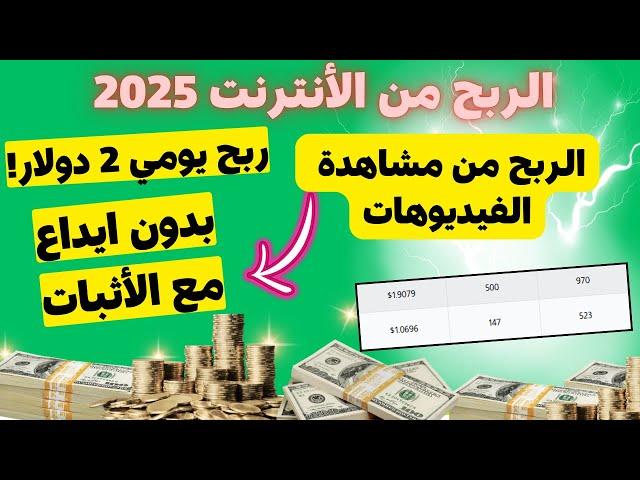 كيفية الربح من الانترنت 2025 - افضل موقع لربح المال بدون ايداع اثبات سحب 2 دولار