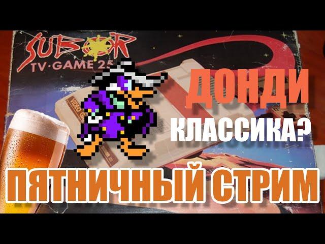 Классика Famicom (NES) / Пятничный стрим