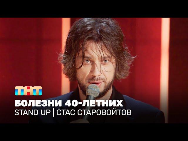 Stand Up: Стас Старовойтов - болезни 40-летних @standup_tnt