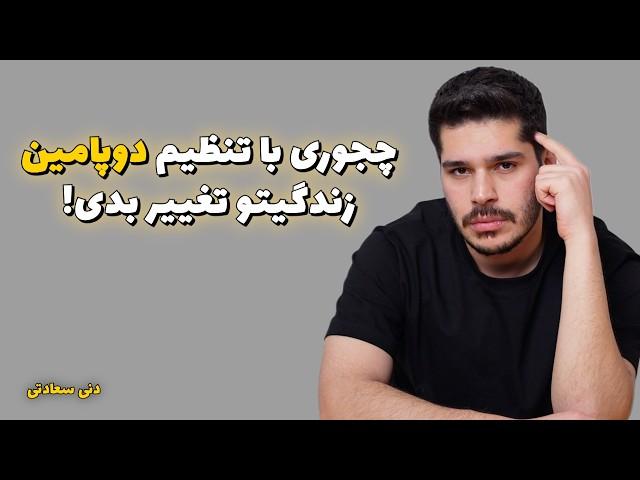 از دوپامین برای موفقیت در زندگی استفاده کن!شادی, تمرکز, انگیزه تقویت کن