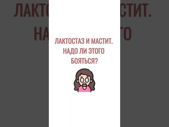 Лактостаз и мастит. Надо ли этого бояться?