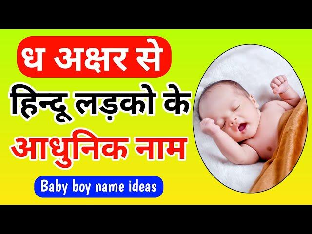 Dh se baby boy names in hindi 2025 | ध अक्षर से लड़कों से आधुनिक नाम