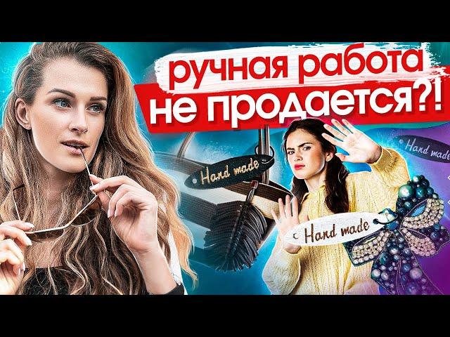 Ручная работа не продаётся?! 5 способов показать ценность ручной работы и успешно её продавать