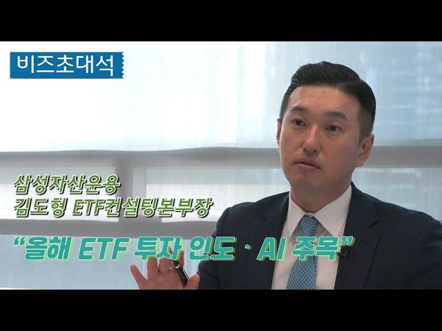 김도형 삼성자산운용 ETF컨설팅본부장 "2024년 ETF 투자, AI‧인도 주목”