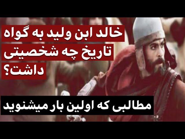 خالد ابن ولید به گواه تاریخ چه شخصیتی داشت؟ / مطالبی که برای اولین بار می شنوید