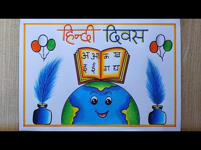 Hindi Diwas drawing easy| Hindi Diwas poster drawing| How to draw Hindi Day poster drawing