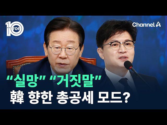 “실망” “거짓말”…이재명, 한동훈 향한 총공세 모드? / 채널A / 뉴스 TOP10