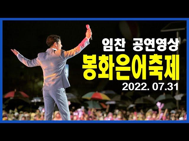2022봉화은어축제 미스터트롯콘서트 임찬 공연영상