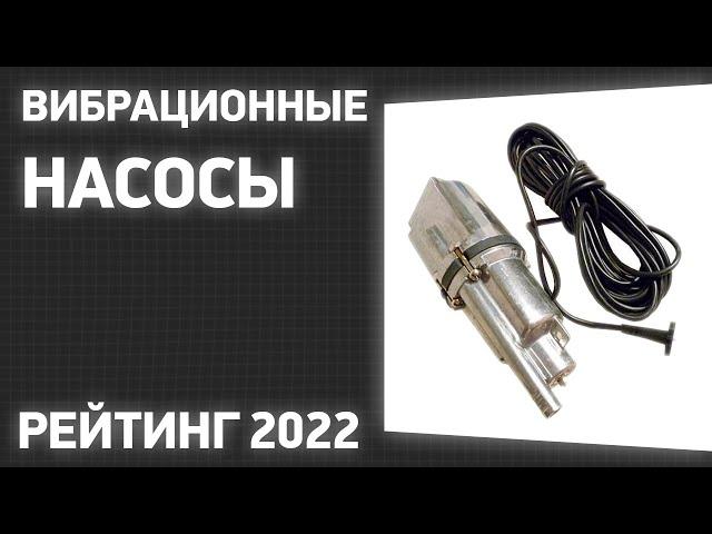 ТОП—10. Лучшие вибрационные насосы для повышения давления воды в доме и квартире. Рейтинг 2022 года!