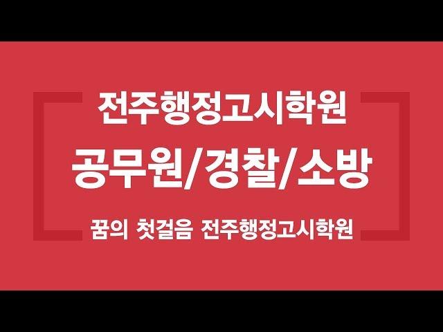 전주행정고시학원 알아보기  전주공무원학원, 전주소방학원, 전주경찰학원,전북공무원학원