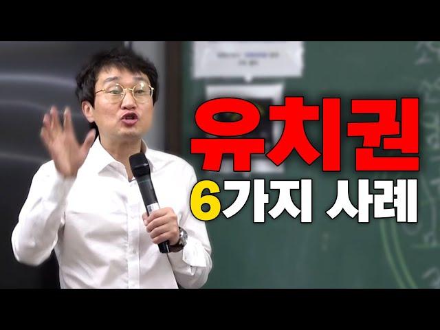 ※무료특강※유치권의 성립하는 경우와 성립하지 않는 6가지 사례들