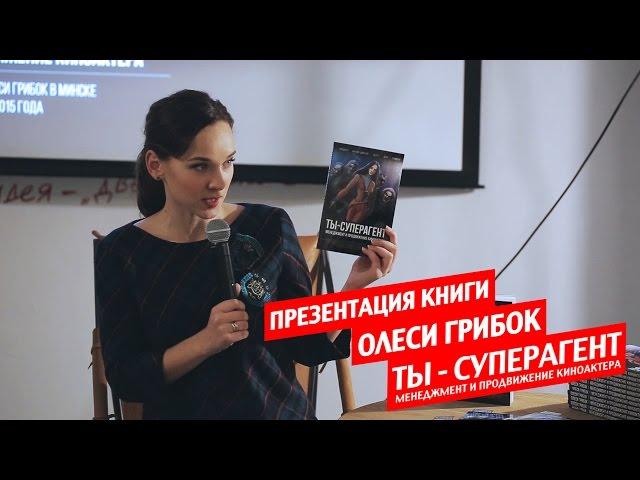"Ты - Суперагент. Менеджмент и продвижение киноактера". Презентация книги Олеси Грибок