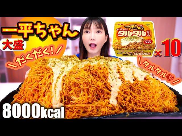 【MUKBANG】10 PORTIONS OF IPPEI-CHAN TARTAR SAUCE FRIED NOODLES! Chicken nanban-flavored noodles!?