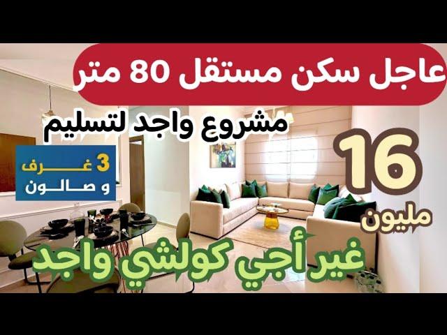 عاجل سكن مستقل 16 مليون جاهزين لتسليم 80 مترغير أجي وسكن 14 مليون شقق 2 غرف حتل 3 غرف و صالون