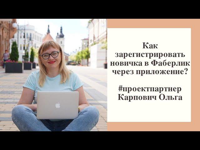 Как зарегистрировать новичка в Фаберлик через мобильное приложение? Регистрация нового покупателя FL