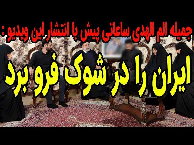 جمیله الم الهدی با انتشار این ویدیو ایران را در شوک فرو برد !!!