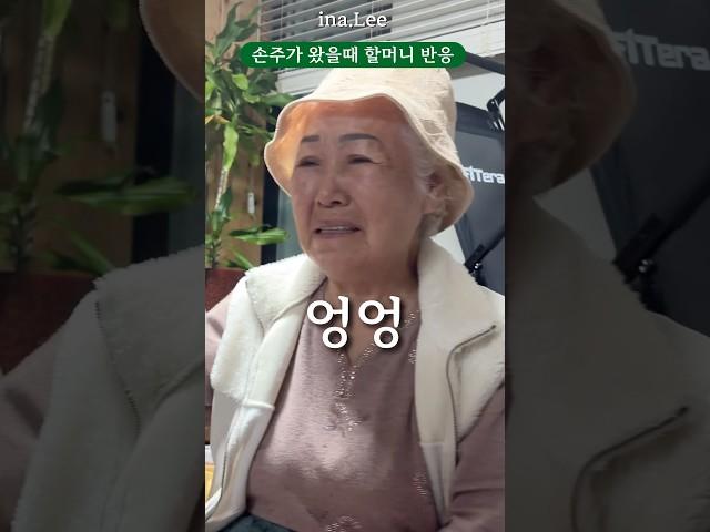 손주가 너무 반가운 할머니 반응 | 자주 찾아뵈야겠어요.