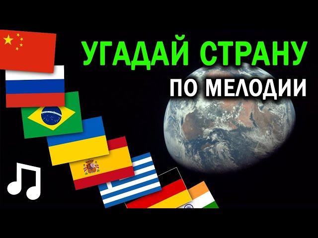 УГАДАЙ СТРАНУ ПО МЕЛОДИИ | Стереотипные песни стран | Музыка мира