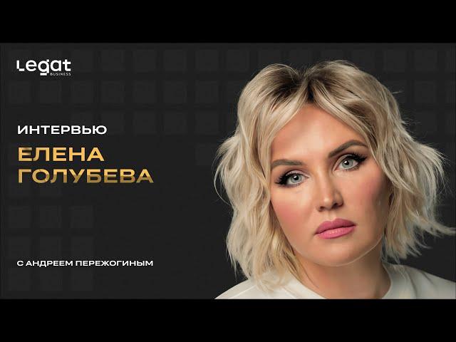 Интервью Елена Голубева и Андрей Пережогин