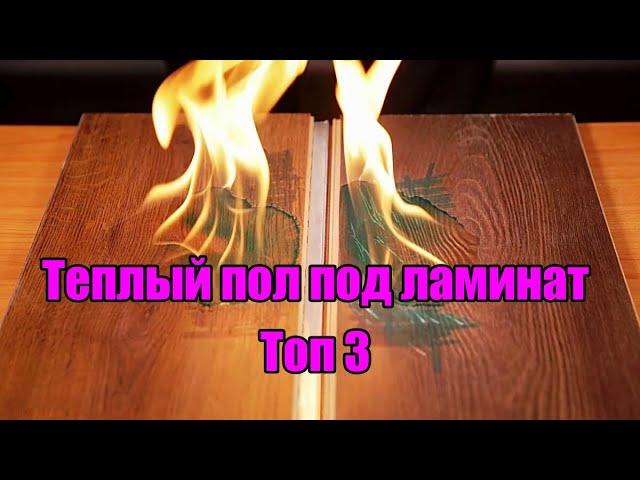 Теплый пол под ламинат: Топ 3