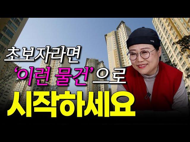 초보자라면 '이런 물건'으로 시작하세요! [쿵쿵나리의 물건 추천 LIVE] | 아파트 경매 | 쿵쿵나리 스튜디오