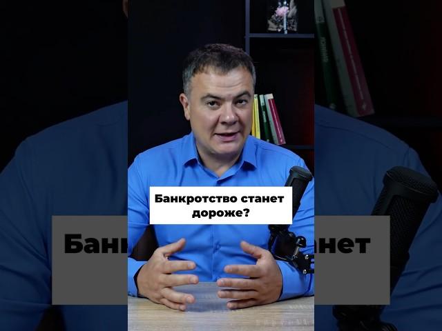 Стоимость банкротства вырастет. Законопроект.