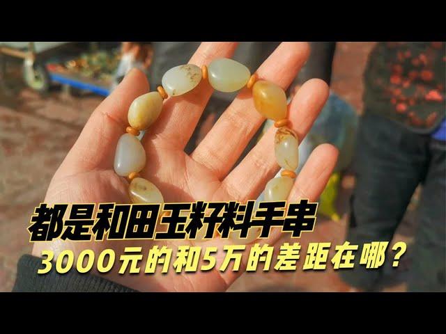 3000元的和田玉籽料手串和5万的手串对比，有什么差距？