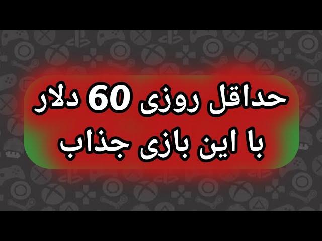 کسب درآمد دلاری | بازی کن و پولدار شو اتوماتیک با این گیم بامزه هم سرگرم میشی هم رایگان پول میگیری