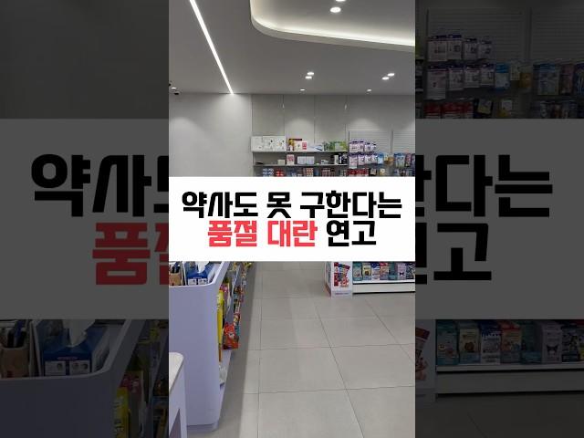 약사도 못 구한다는 품절 대란 약국 연고 #약국꿀템