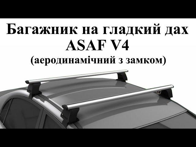 Багажник на гладкий дах Asaf V4 Erkul