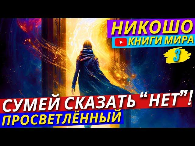 Как Научиться Отказывать БЕЗ Чувства ВИНЫ?! | Обрести ПРАВО На СВОБОДУ! | Никошо