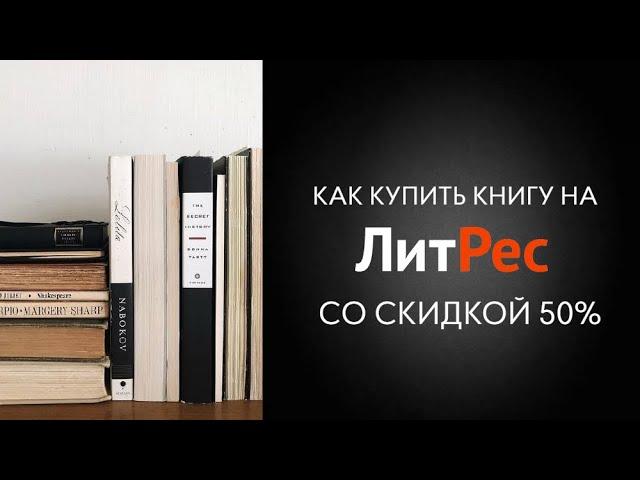 Как купить книгу на Литрес со скидкой 50% | Книги Литрес скидка 50%