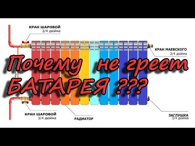 Почему не греет батарея (радиатор) отопления и 3 способа это исправить / Ошибки при подключении