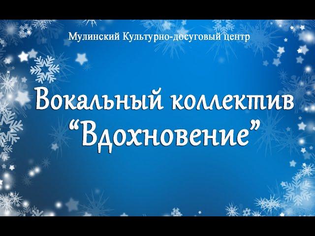 Мулинский Культурно-Досуговый центр