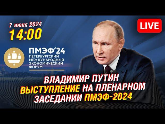  Владимир Путин - выступление на  #пмэф 2024 | Прямая трансляция