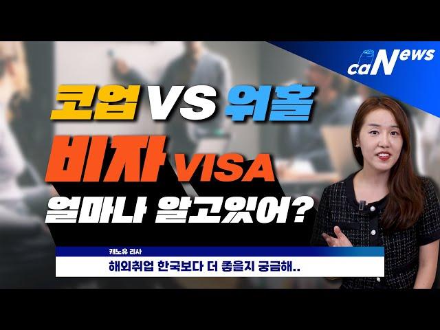 [캔뉴스]캐나다코업비자 & 워킹홀리데이비자 모가 다른데??? / 잡오퍼 (job offer)받는법/ 해외취업/영어& 취업 두마리토끼잡기 (feat. 이색직업알려줄께)