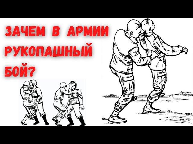 Зачем в армии рукопашный бой?