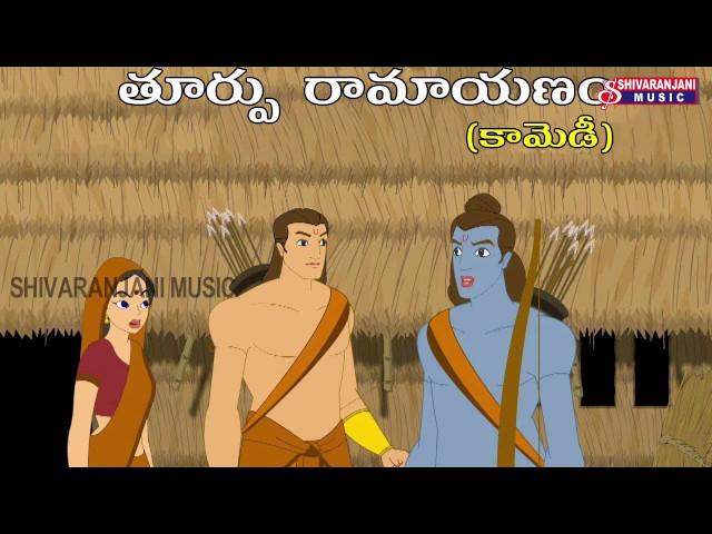 తూర్పు రామాయణం (కామెడి ) || TOORPU RAMAYANAM COMEDY || COMEDY || SHIVARANJANI MUSIC