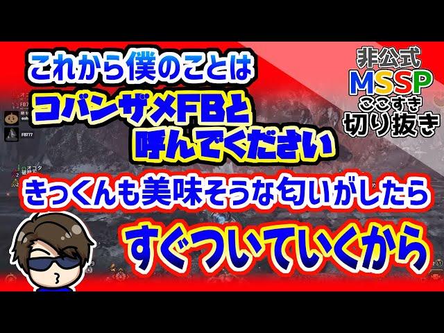 美味しいそうな匂いを察知すると、ついていってしまうFB【MSSP切り抜き／モンハンワイルズ】