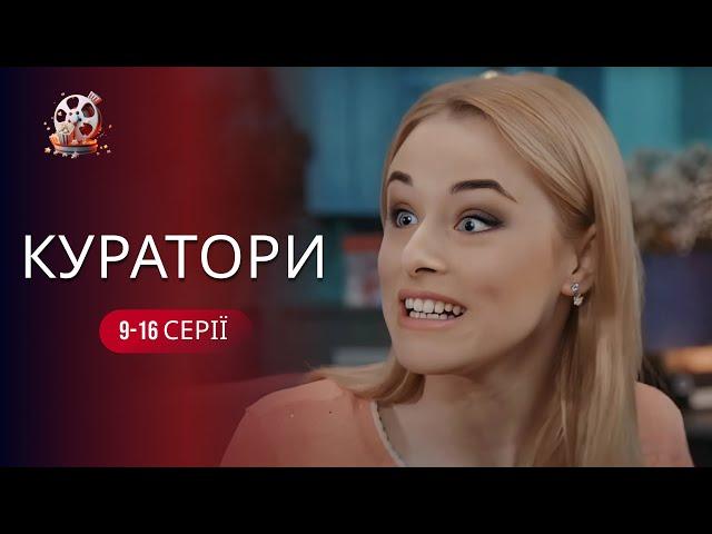 Відпадна українська комедія з Яновичем «Куратори» ОНЛАЙН на каналі ТОП фільми 2024. 9-16 серії