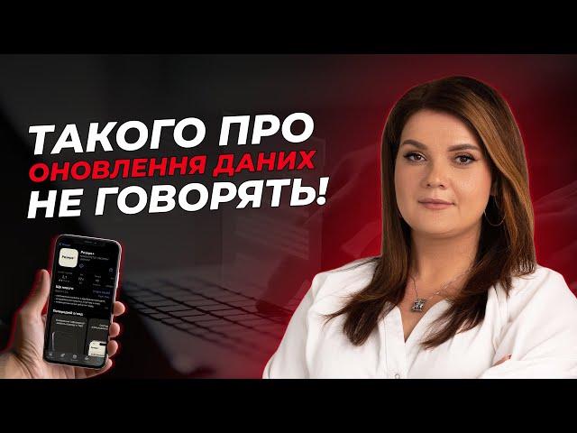 Такого про ОНОВЛЕННЯ ДАНИХ не говорять! | АДВОКАТ Жанна Грушко