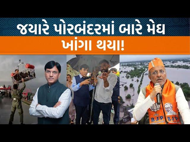 Mansukh Mandaviya , Arjun Modhwadia , Babu Bokhiriyaએ પુરથી અસરગ્રસ્ત વિસ્તારોની મુલાકાત લીધી!