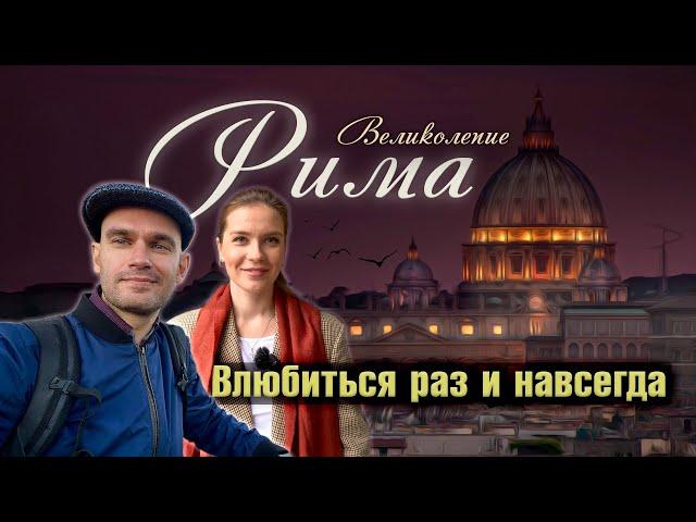 Великолепие Рима - Влюбиться раз и навсегда