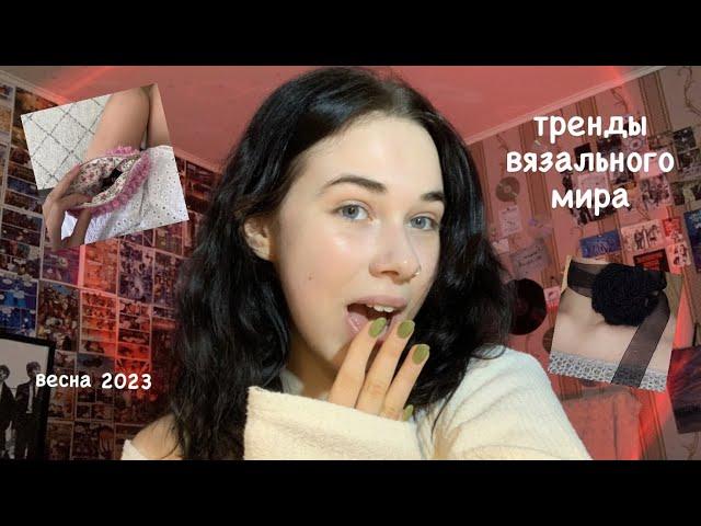 *тренды мира вязания. весна 2023//часть 2*