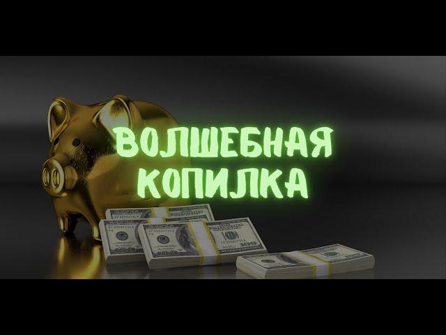 ВОЛШЕБНАЯ КОПИЛКА
