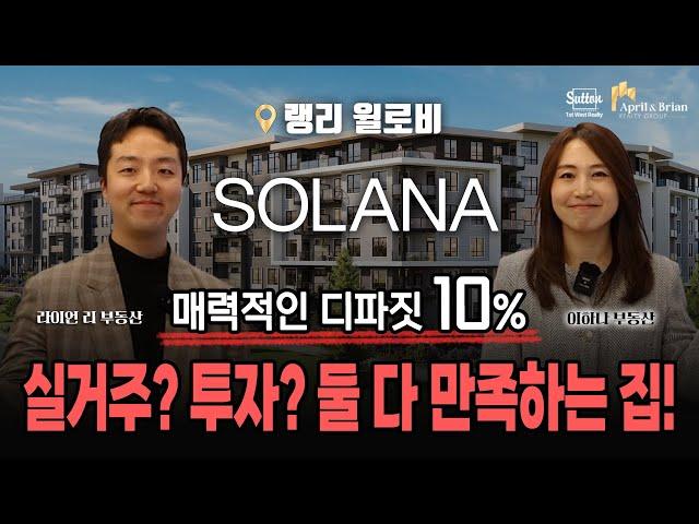 [SOLANA] 랭리 윌로비 중심! 12 에이커 대규모 단지에 들어설 SOLANA 솔라나를 소개합니다! | 밴쿠버 부동산 April & Brian Realty Group