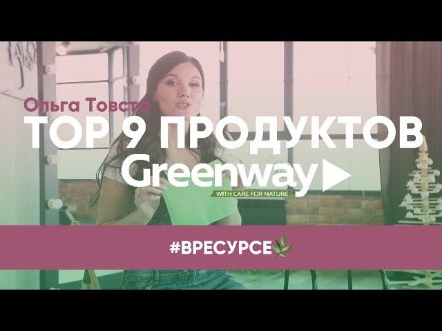 #Вресурсе | ТOP 9 продуктов GREENWAY | Ольга Товста